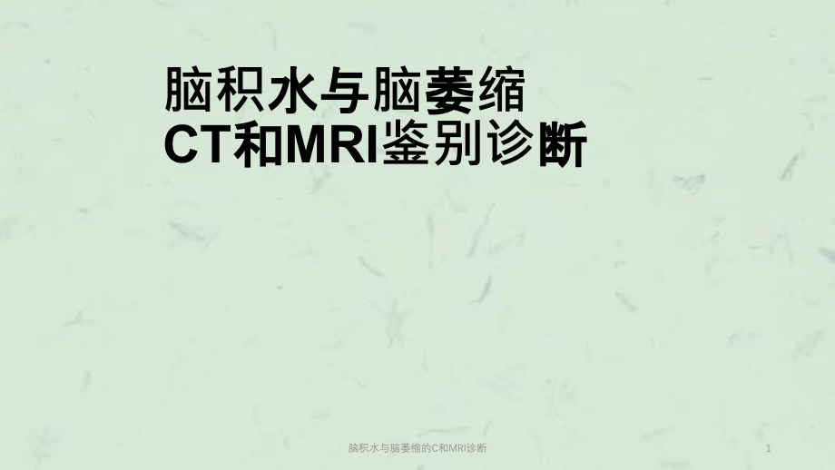 脑积水与脑萎缩的C和MRI诊断ppt课件_第1页