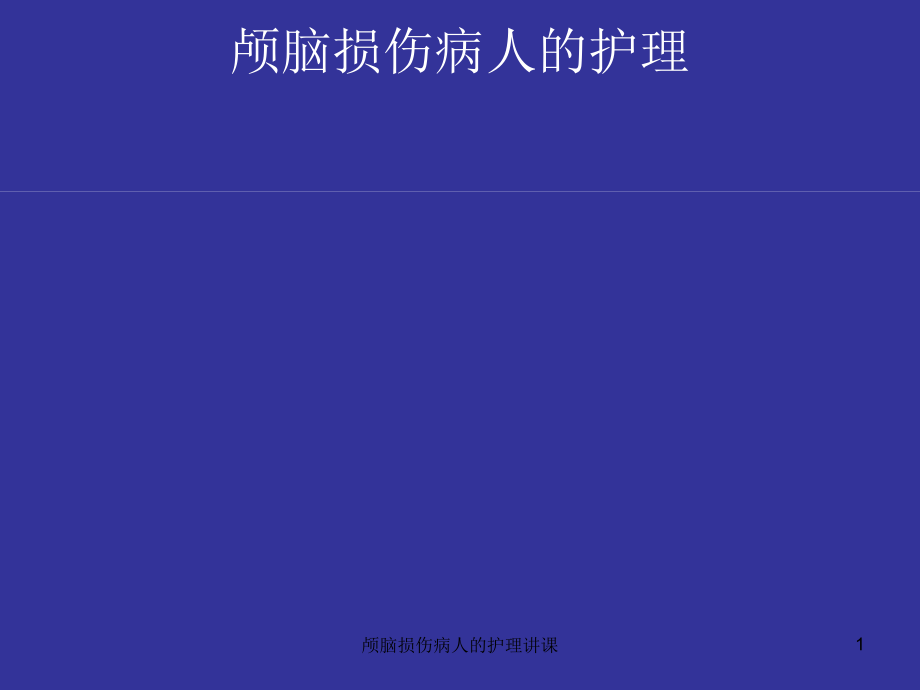 颅脑损伤病人的护理讲课ppt课件_第1页