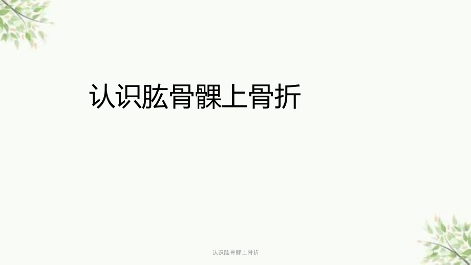 认识肱骨髁上骨折ppt课件_第1页