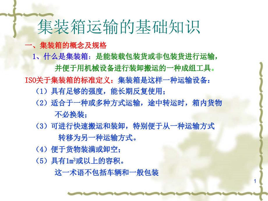 集装箱运输与多式联运解析课件_第1页