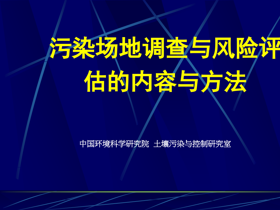 污染场地调查与风险评估的内容与方法讲义(-课件_第1页