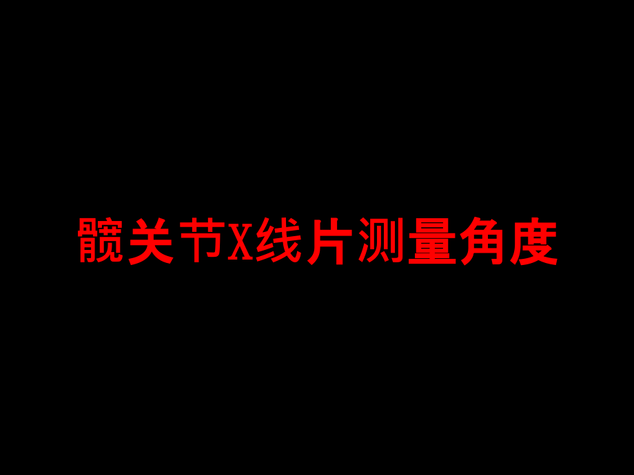 髋关节X线片测量角度培训ppt课件_第1页