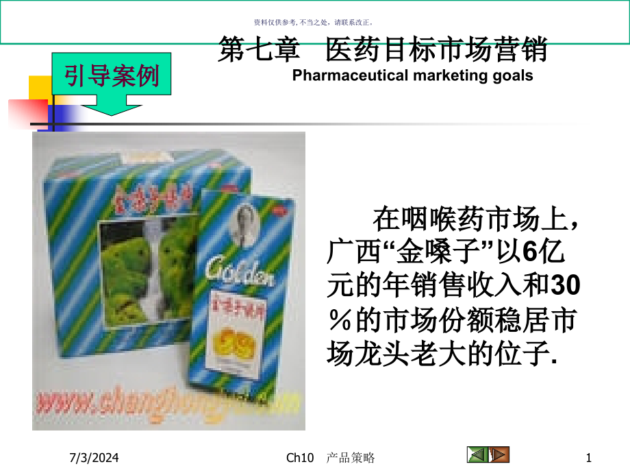 药品市场细分和目标市场营销医学知识课件_第1页
