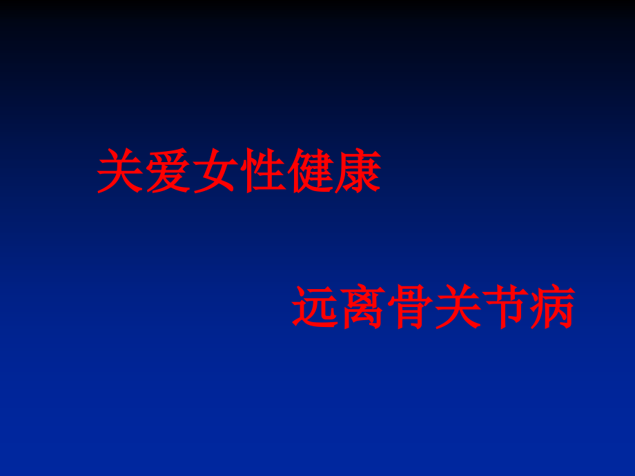 膝骨关节炎科普讲座上传课件_第1页