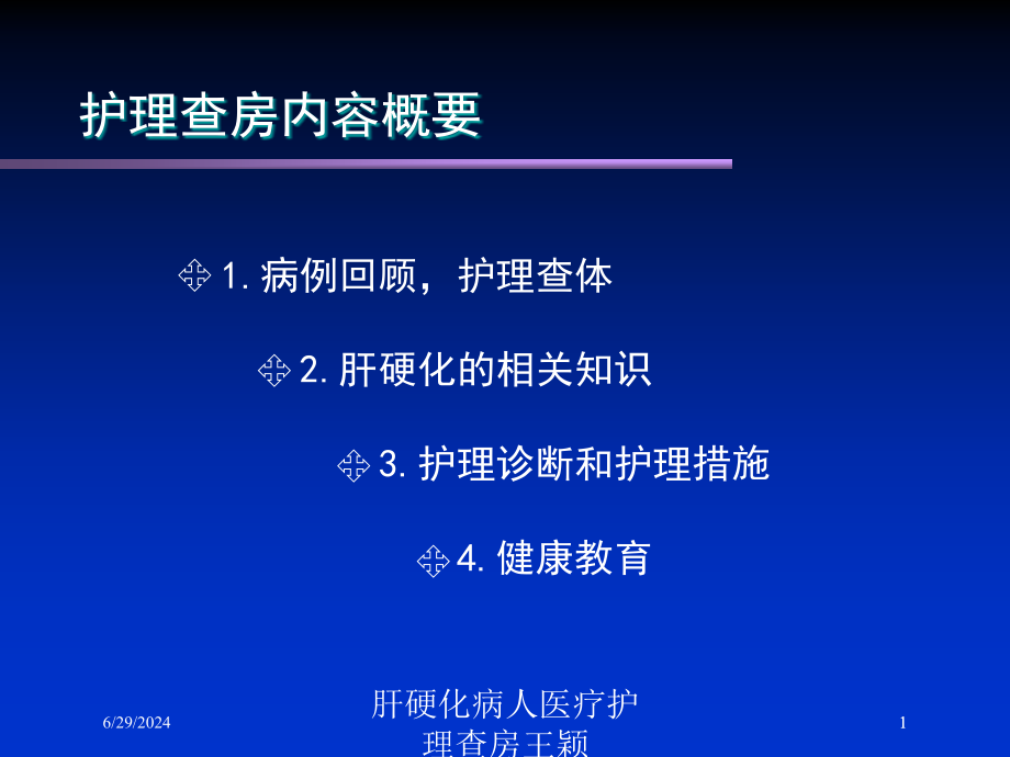 肝硬化病人医疗护理查房培训ppt课件_第1页