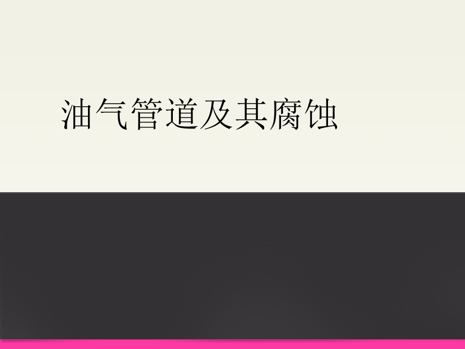 油气管道及其腐蚀教材课件_第1页