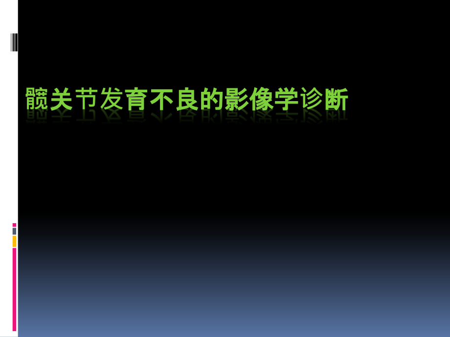 髋关节发育不良影像学诊断--课件_第1页