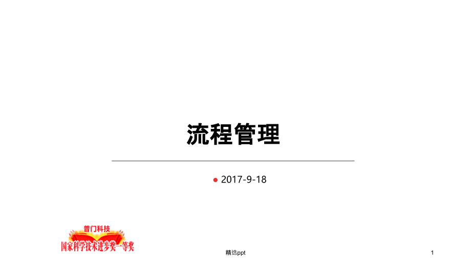 流程管理内部培训课件_第1页