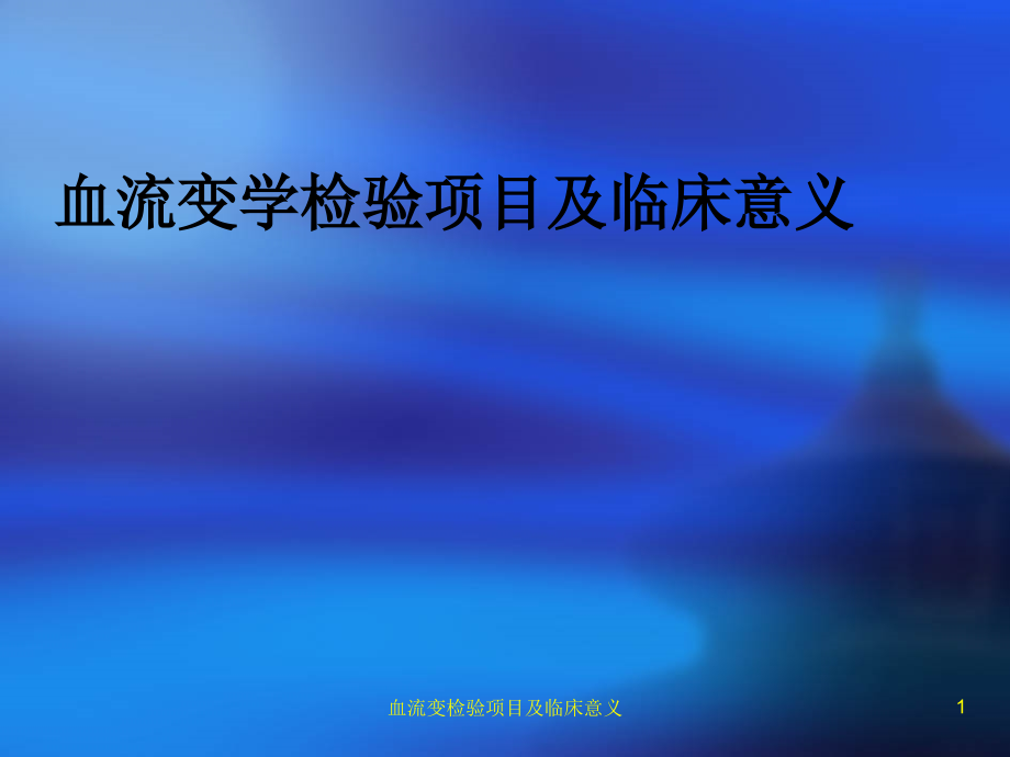 血流变检验项目及临床意义ppt课件_第1页