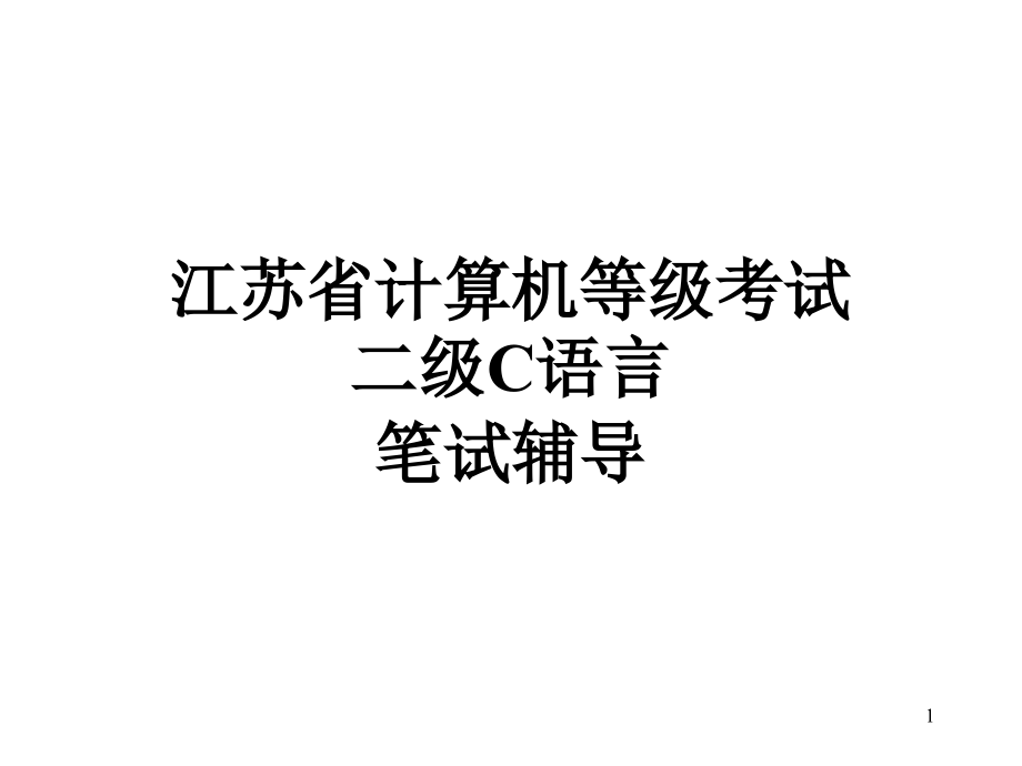 江苏省计算机等级考试二级C语言笔试辅导题目课件_第1页