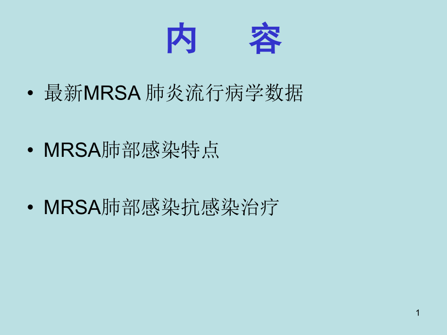 肺部MRSA的治疗他格适课件_第1页