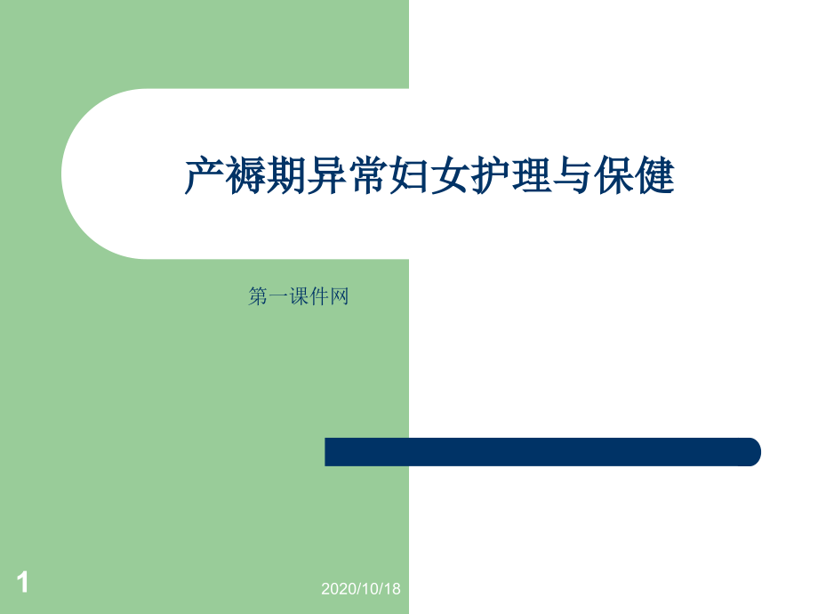 母婴护理及保健-产褥期异常妇女护理优选课件_第1页