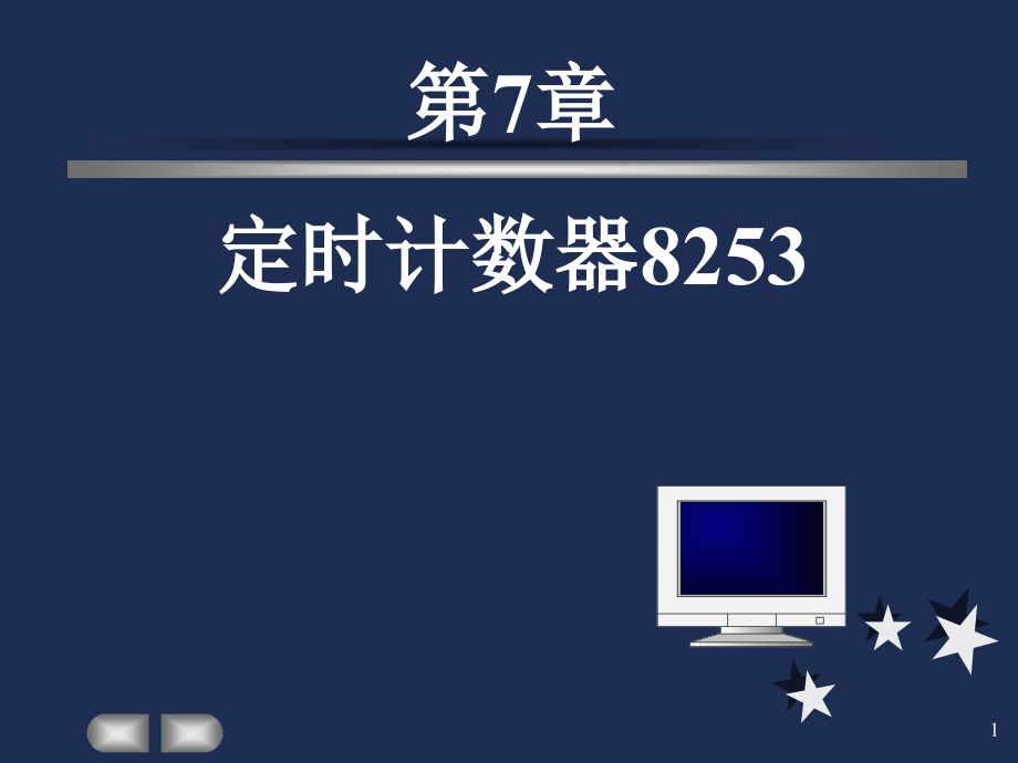 清华大学冯博琴微机原理第7章定时计数器8253Final演示文稿课件_第1页