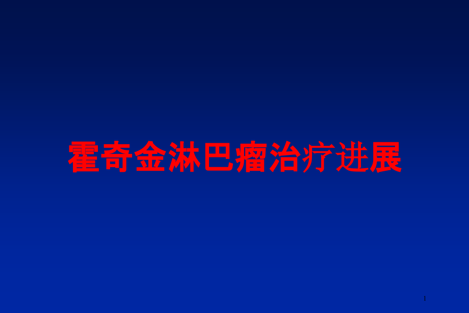 霍奇金淋巴瘤治疗进展培训ppt课件_第1页