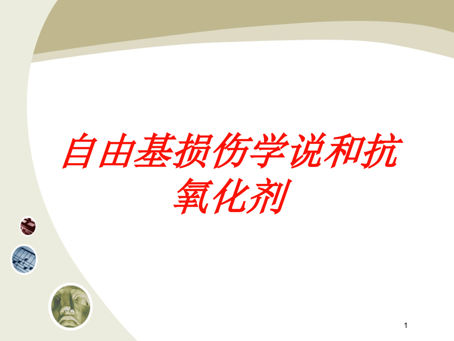 自由基损伤学说和抗氧化剂培训ppt课件_第1页