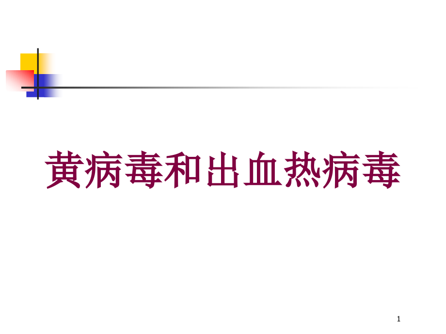 黄病毒和出血热病毒培训ppt课件_第1页