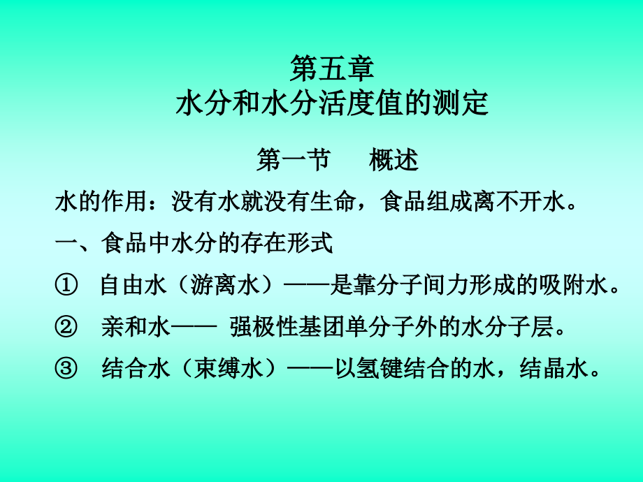 水分和水分活度值的测定课件_第1页