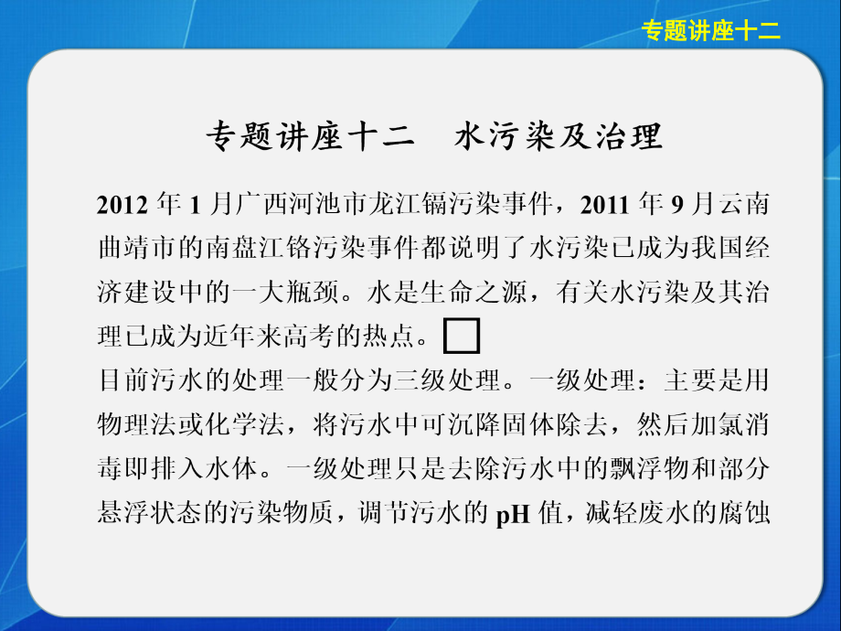 步步高化学大一轮复习讲义：专题讲座十二水污染及治理课件_第1页