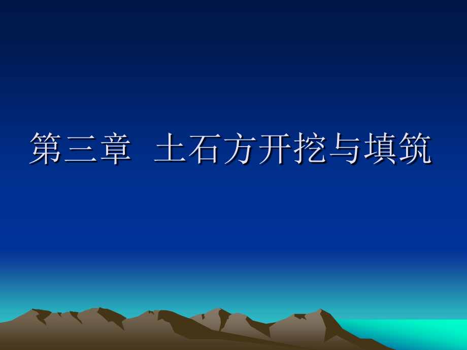 水运工程施工第四讲土石方开挖与填筑7解析课件_第1页