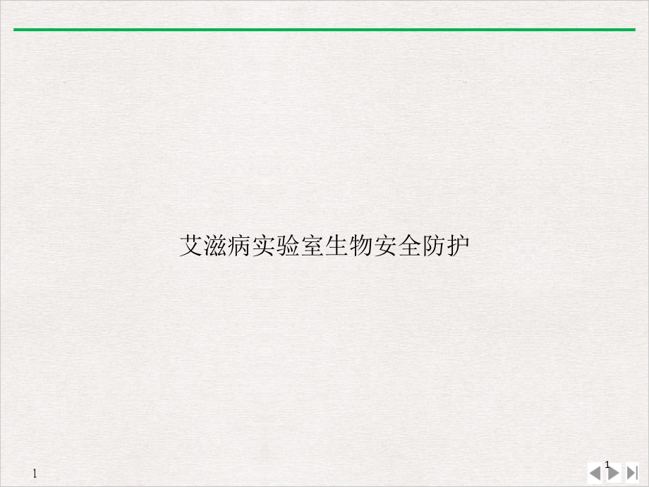 艾滋病实验室生物安全防护课件_第1页