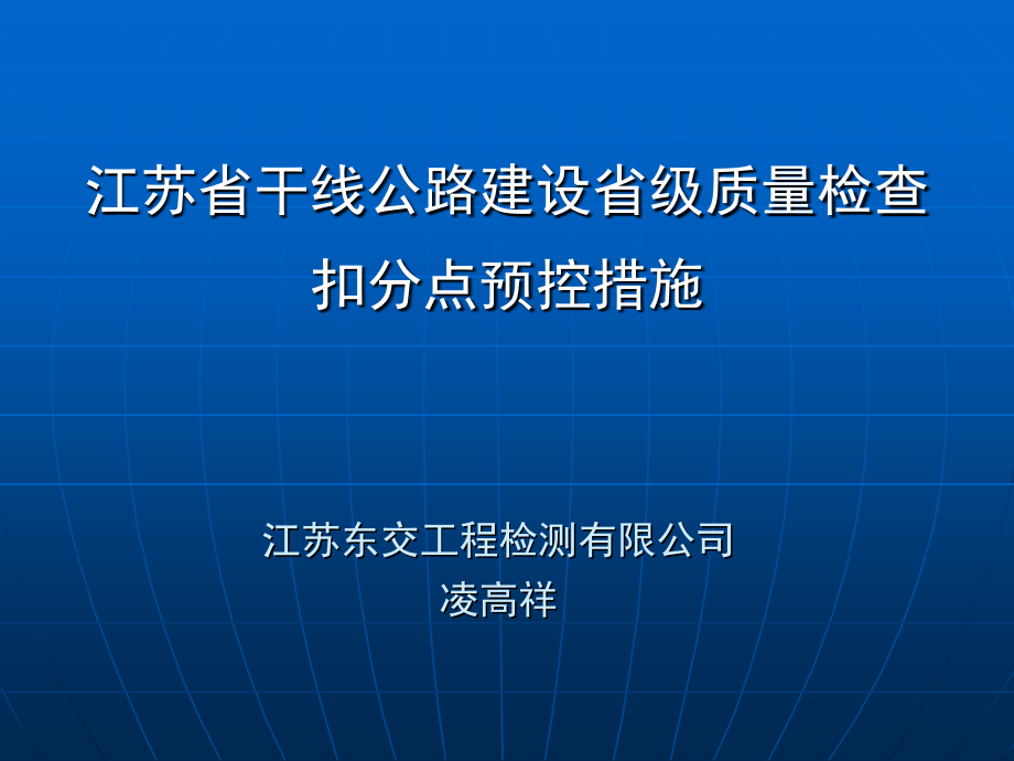 江苏省干线公路建设省级质量检查扣分点预控措施课件_第1页