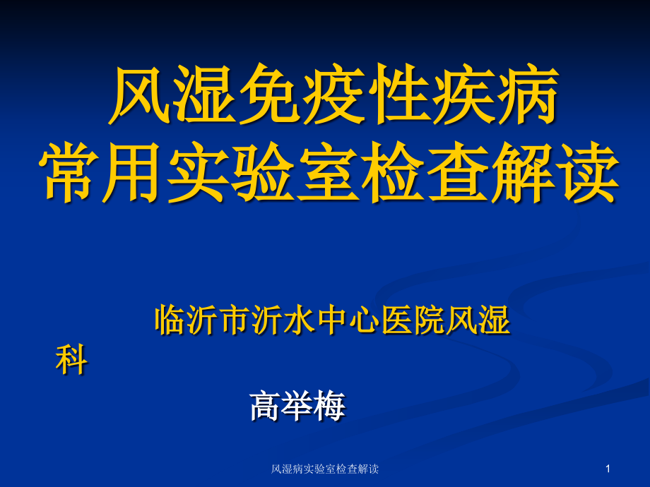 风湿病实验室检查解读ppt课件_第1页