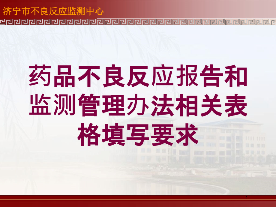 药品不良反应报告和监测管理办法相关表格填写要求培训ppt课件_第1页