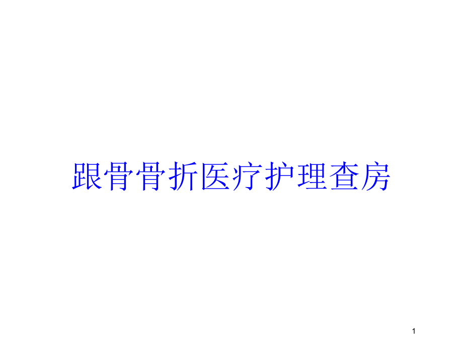 跟骨骨折医疗护理查房培训ppt课件_第1页