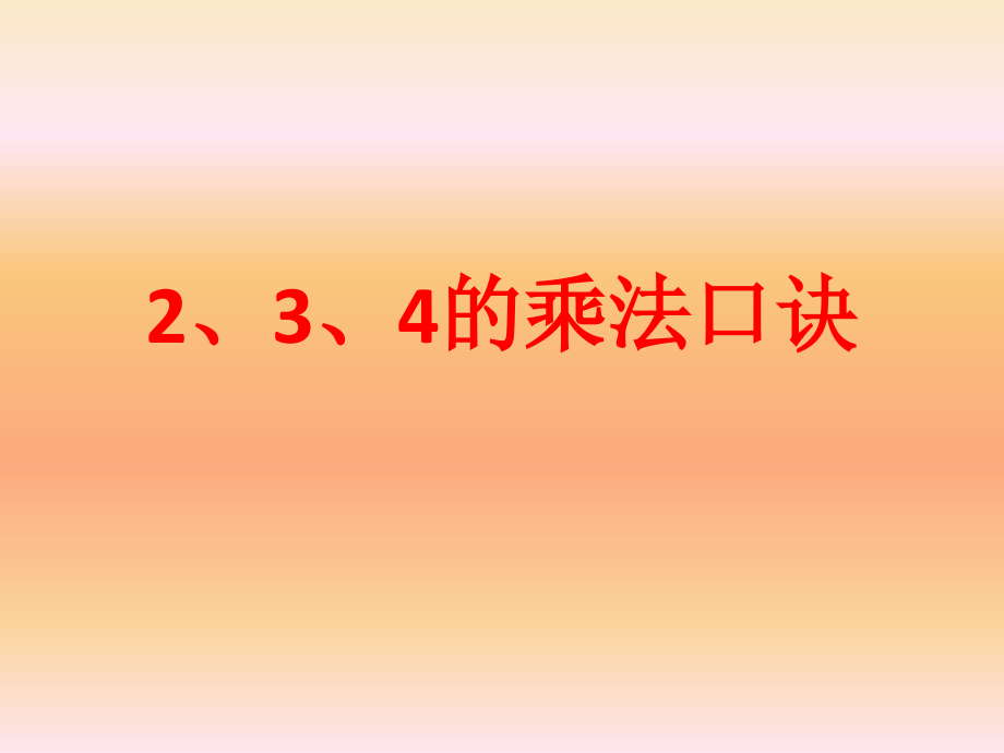 二年级上册2、3、4的乘法口诀课件_第1页