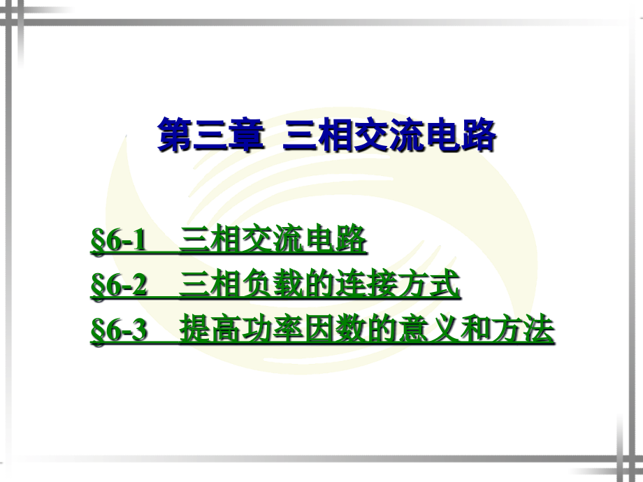 电工与电子技术基础第三章课件_第1页