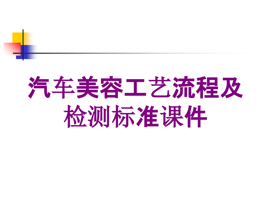 汽车美容工艺流程及检测标准课件培训课件_第1页