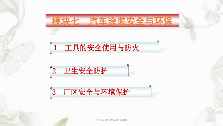 涂装安全技术与环保措施课件_第1页