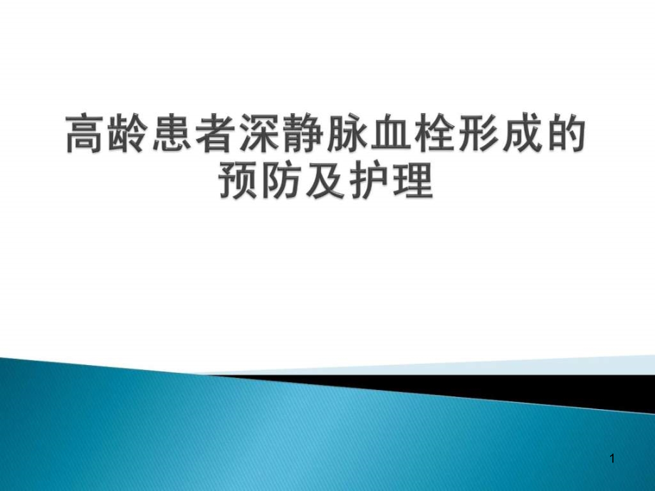 高龄患者深静脉血栓形成的预防与护理课件_第1页