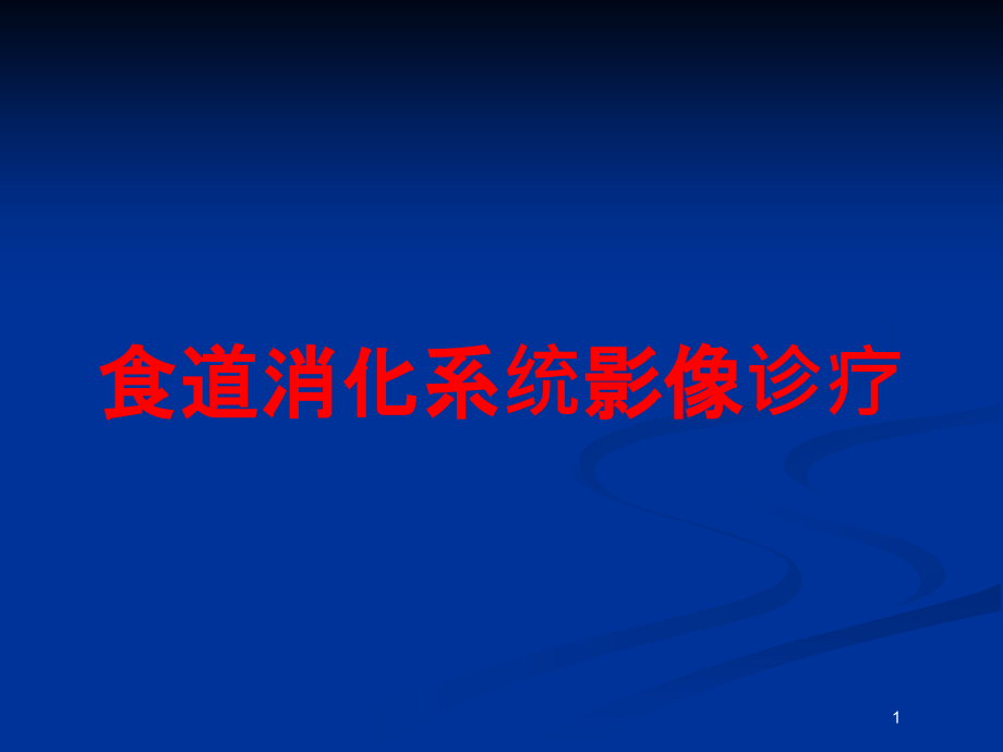 食道消化系统影像诊疗培训ppt课件_第1页