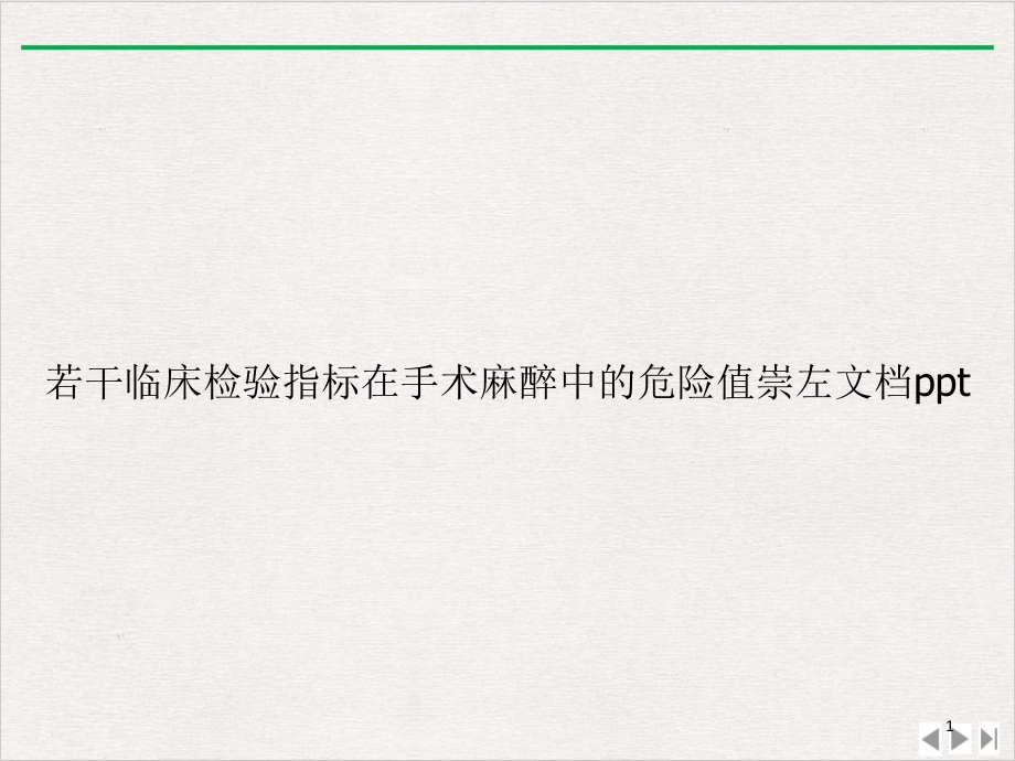 若干临床检验指标在手术麻醉中的危险值某课件_第1页