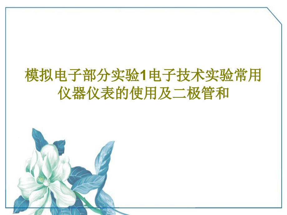 模拟电子部分实验1电子技术实验常用仪器仪表的使用及二极管和教学课件2_第1页