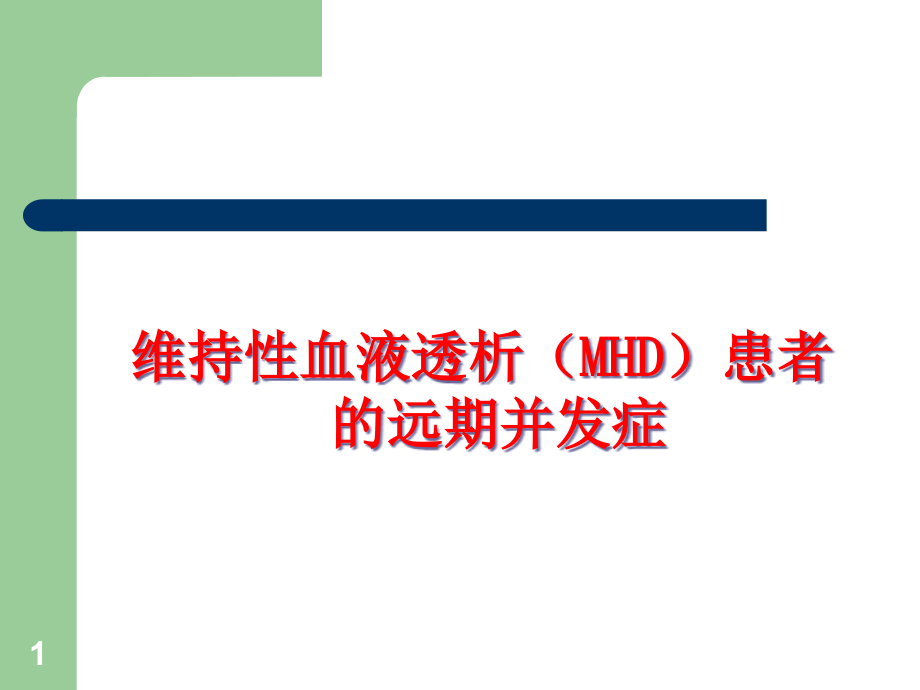 血液透析患者远期并发症的防治及护理课件_第1页