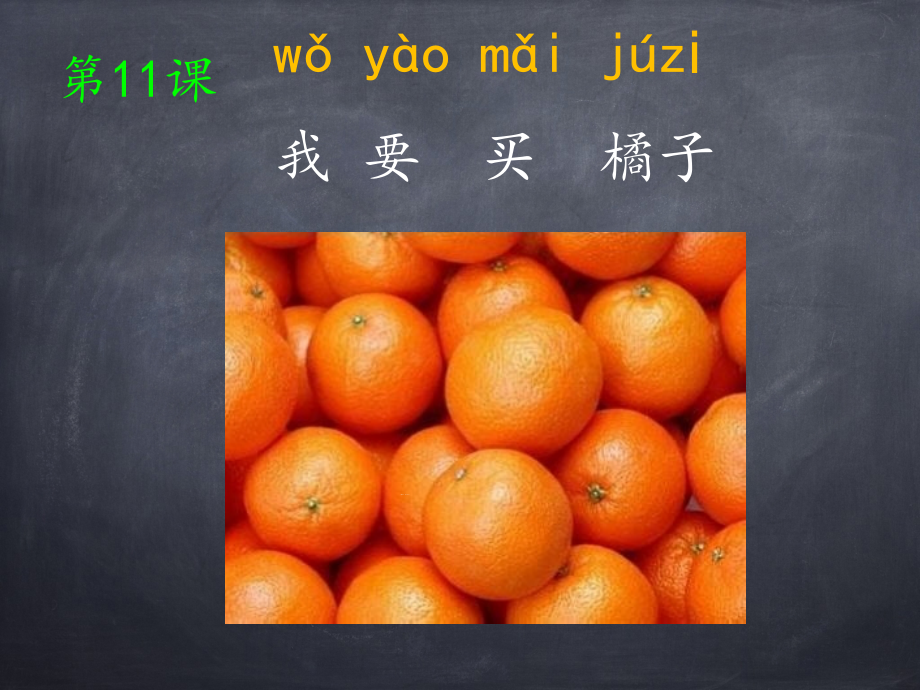 汉语会话301句：第十一课我要买橘子--课件_第1页