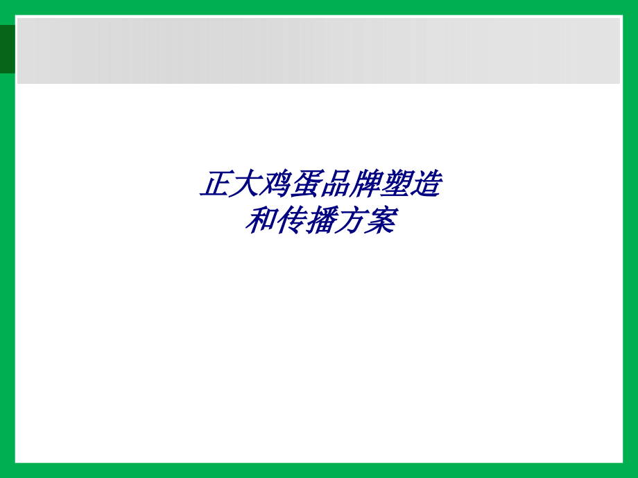 正大鸡蛋品牌塑造和传播方案专题培训课件_第1页