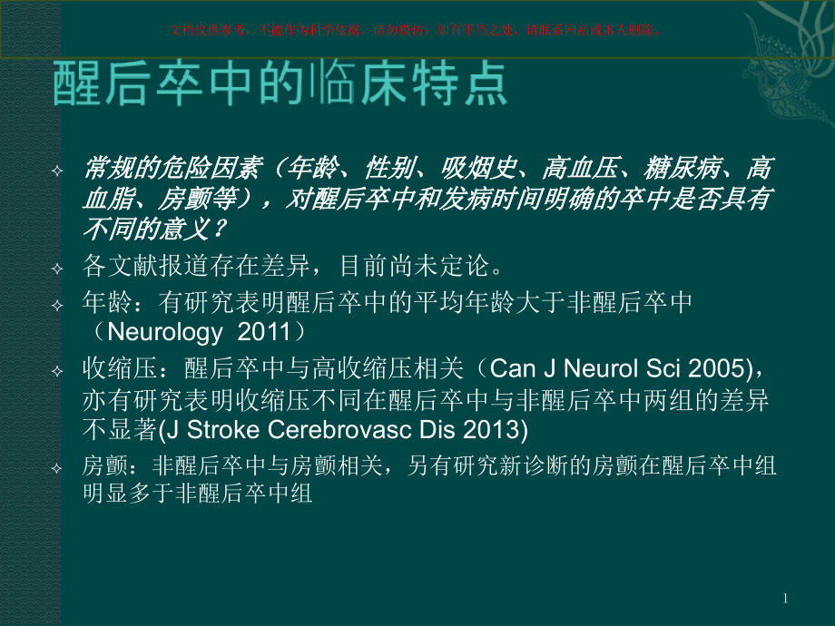 醒后卒中详解专业知识ppt课件_第1页