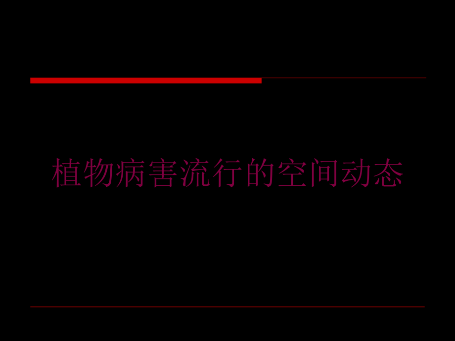 植物病害流行的空间动态培训课件_第1页