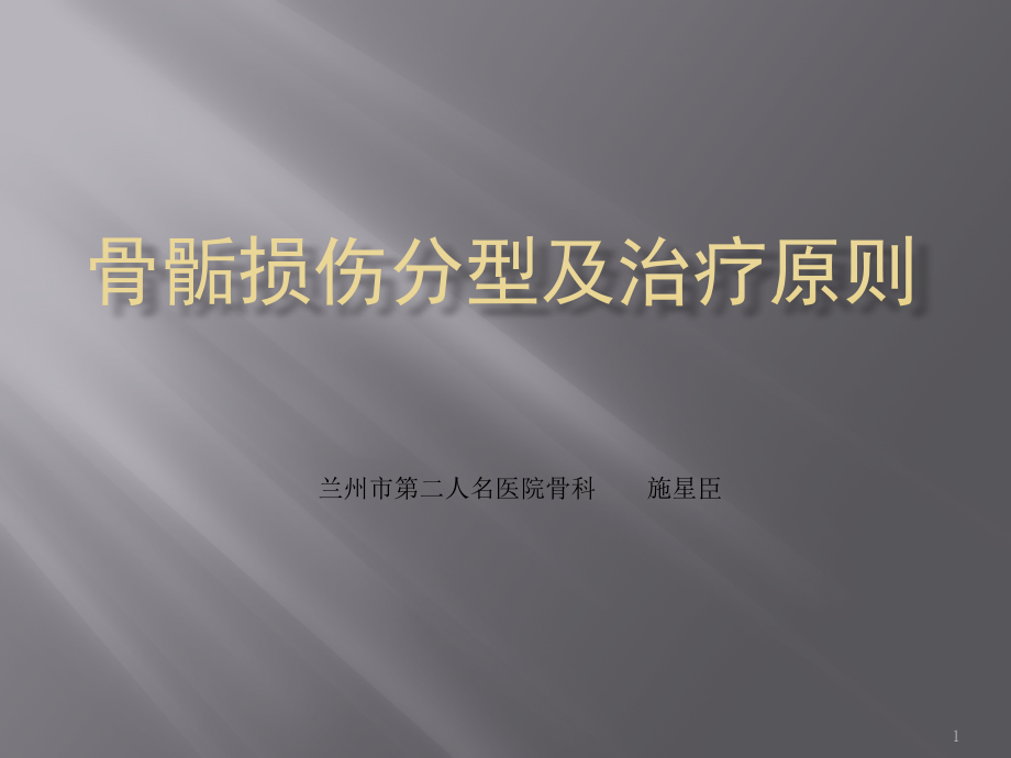 骨骺损伤分型及治疗原则参考课件_第1页