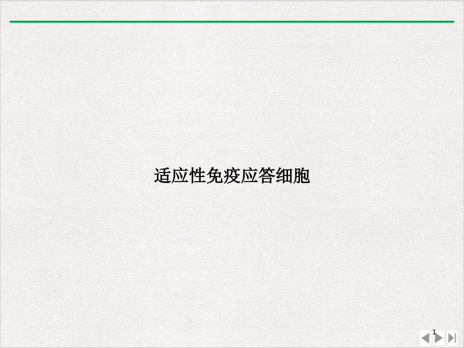 适应性免疫应答细胞完整版课件_第1页