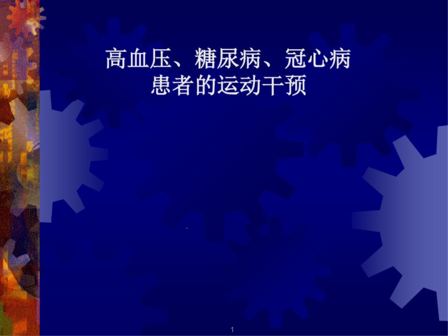 高血压糖尿病冠心病运动干预课件_第1页