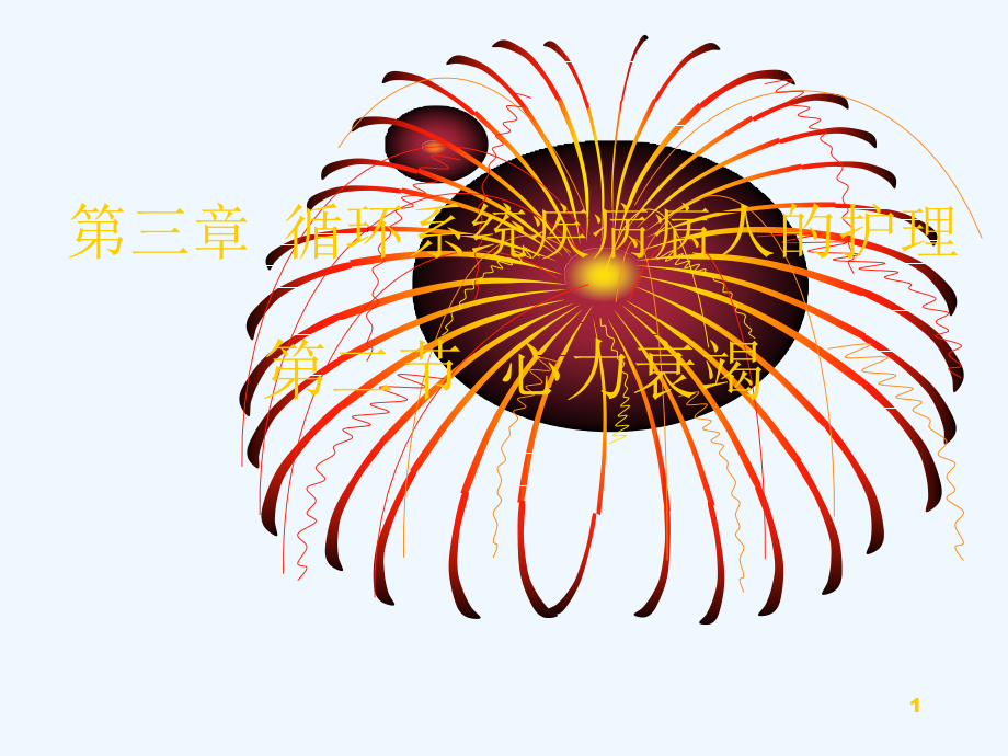 节心力衰竭病人的护理课件_第1页
