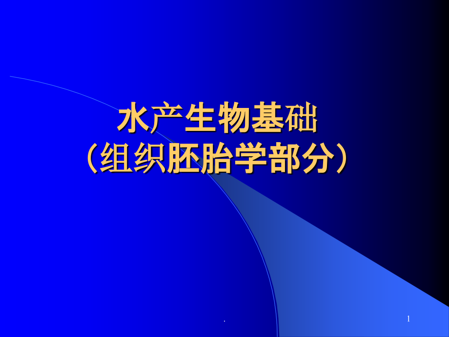 水产生物基础水产生物基础(组织胚胎学部分)课件_第1页