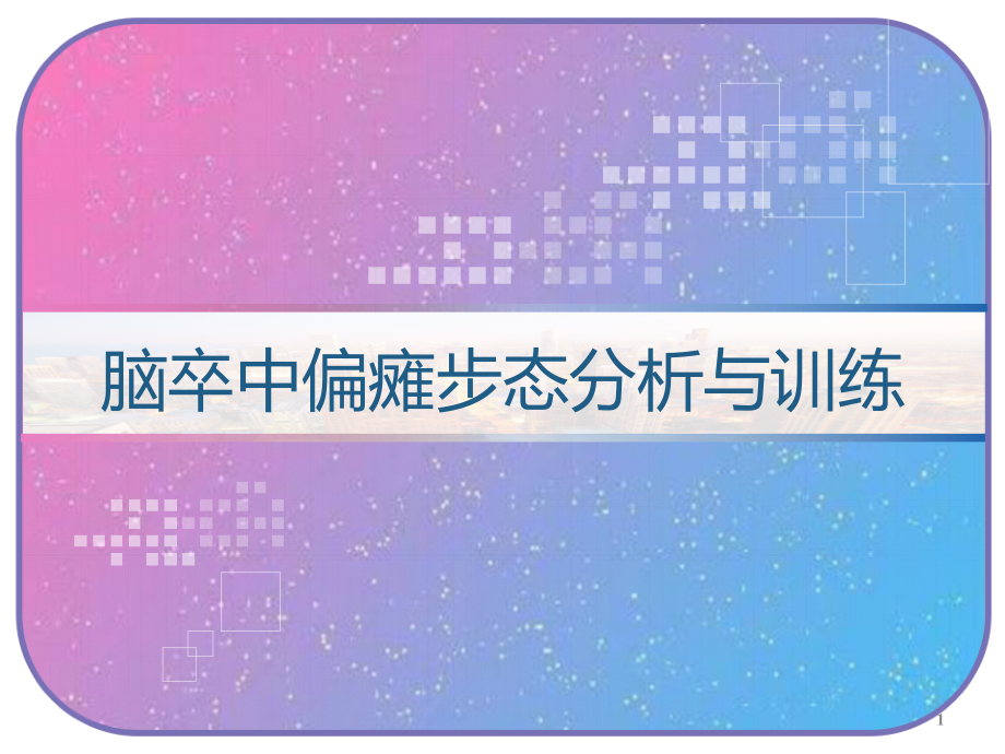 脑卒中偏瘫步态分析与训练课件_第1页