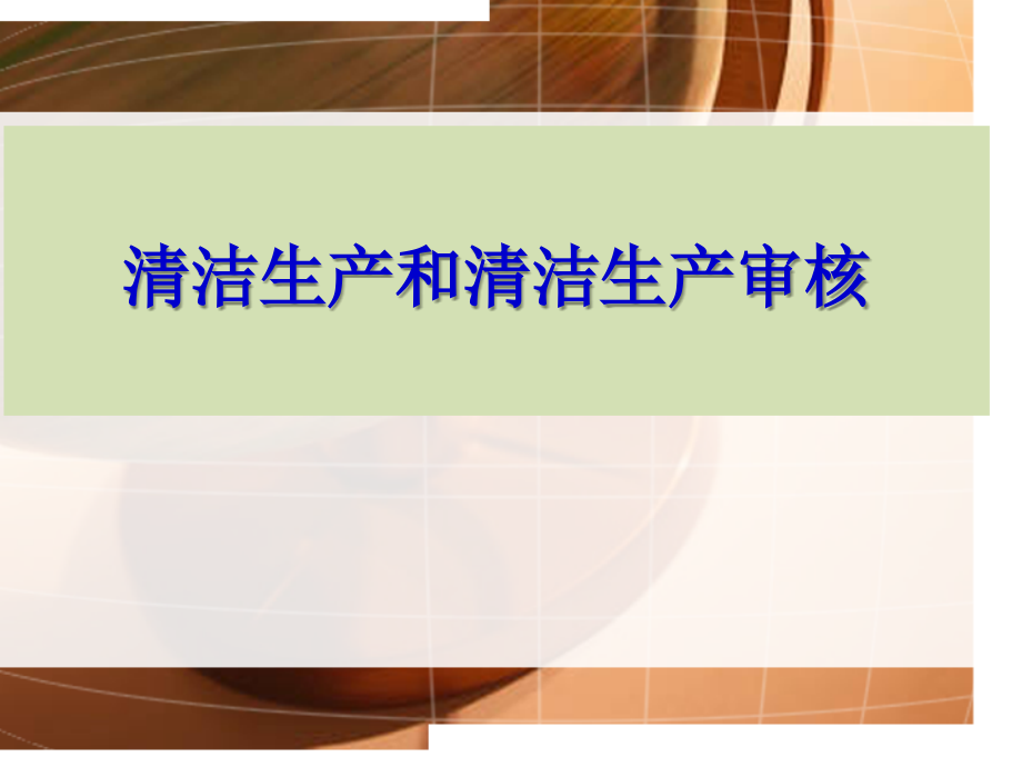 清洁生产和清洁生产审核教学课件_第1页