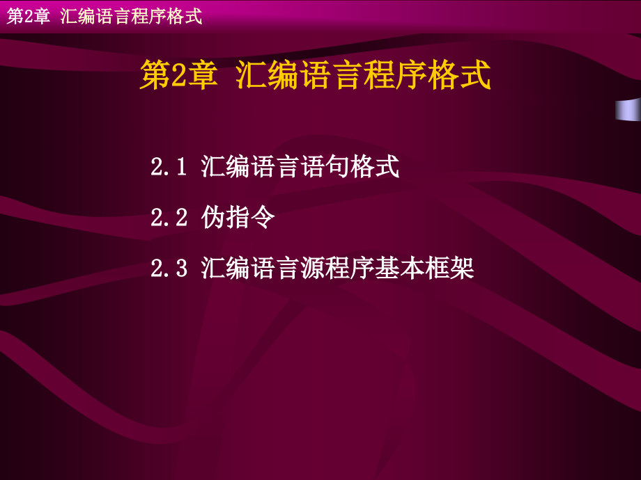 汇编语言源程序格式课件_第1页