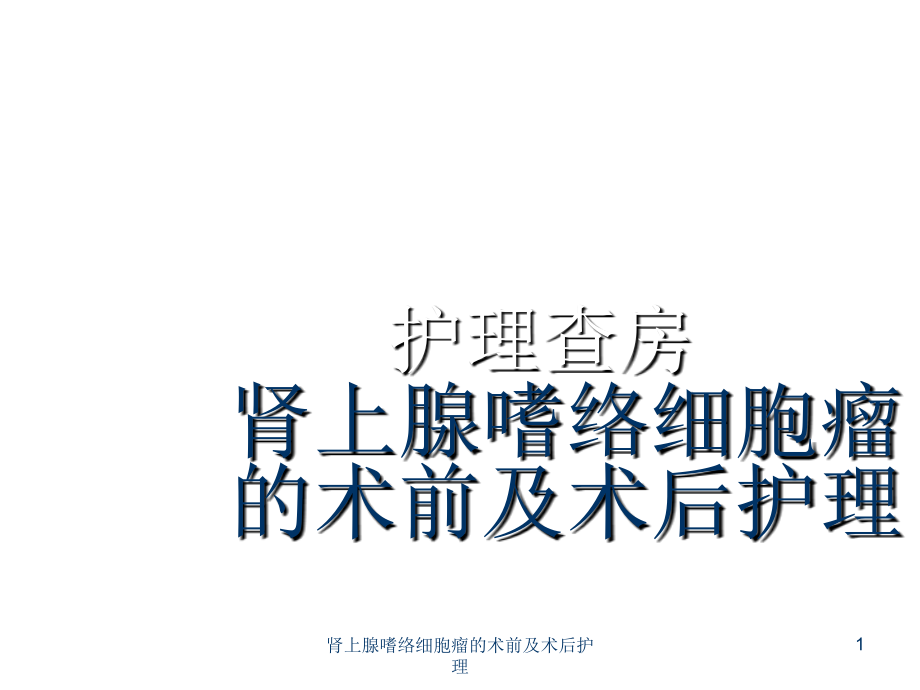 肾上腺嗜络细胞瘤的术前及术后护理ppt课件_第1页